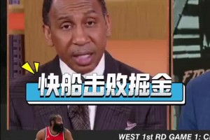 A-史密斯：快船将淘汰掘金 而且哈登在这轮会极其出色