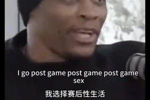 威少：赛前性生活没啥好处，赛后性生活更像庆祝胜利