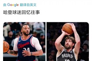 鲍威尔12投12分 美国网友：不禁让人想起哈登前队友乔哈……