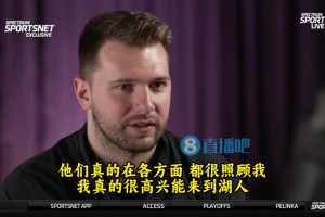 东契奇：湖人现在是我的球队，毫无疑问！很高兴能来到湖人！