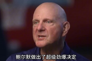 为让球队在季后赛重拾信心 鲍尔默居然“大甩卖”门票？