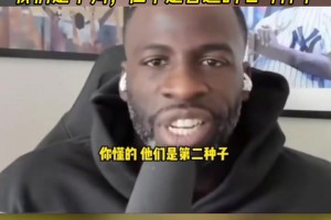 追梦格林谈季后赛对阵火箭：我们是下狗，但不是普通的七号种子
