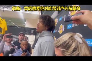 今日1分3篮板！海斯曾言：季后赛我绝对能帮助到东契奇