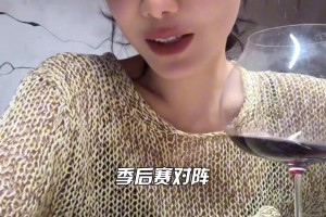 边喝边聊！美娜的季后赛对阵预测：船勇湖晋级第二轮~