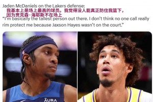 13中11！麦克丹：我基本是场上最高的球员 没人能防住我篮下