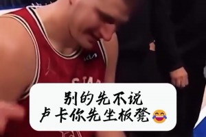 太逗了！全明星名场面！约老师画战术：东契奇你给我把板凳坐穿！