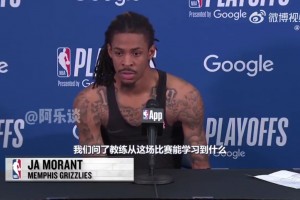 莫兰特谈51分惨败：下一场赢回来，比分就还是1-1