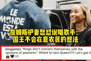 护妻！詹姆斯回应怒怼说唱歌手：国王不会在意农民的想法~