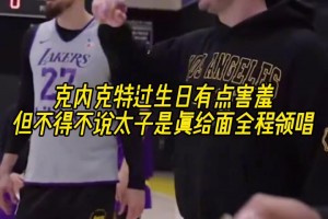 克内克特过生日！布朗尼唱生日歌唱的最带劲