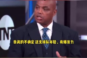 巴克利：我支持火箭赢得首轮！他们年轻有活力，而且天赋更高