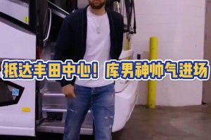 火勇大战一触即发！库里赛前一身休闲装抵达球馆