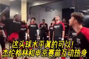 今天状态不佳啊！杰伦格林和申京赛前的头球互动热身！