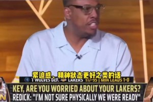 明天怎么说！皮尔斯：如果湖人再输一个主场，那就可以提前放假了