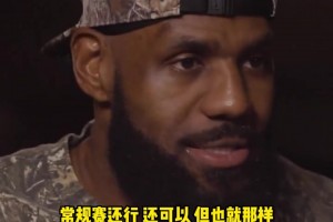 老詹：常规赛也就那样，我只在乎季后赛，我享受全身心投入的过程