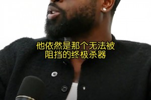 你是真的懂球！韦德：健康的小卡在季后赛是无解的！
