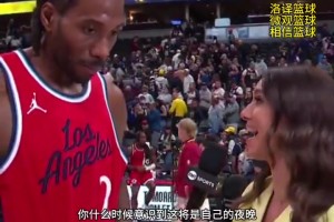 小卡谈今日超神表现：我不会纠结投进或投丢，就保持专注，不停地出手投篮