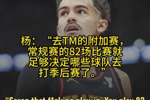 你同意吗？特雷杨：去TM附加赛，常规赛就该决定好谁打季后赛了