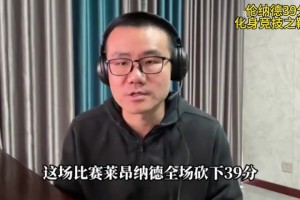 徐静雨：莱昂纳德化身竞技之鞭 击碎那些不正当的比赛干扰~