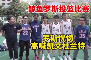 徐静雨穿35号球衣投篮 罗斯旁边高喊：Kevin Duran