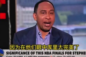 A史密斯谈为什么有人讨厌库里：因为在他们眼里库里太完美了