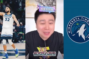 大史：湖人不一定打得过有唐斯的森林狼 有兰德尔的随便揍