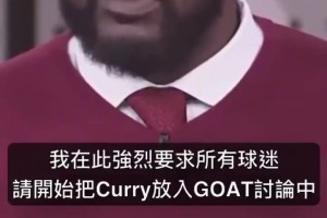 奥尼尔：如果詹姆斯是GOAT，那库里也是GOAT,他有三个冠军是在詹姆斯头上拿的