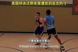 美国球迷还原库里遭受到的变态防守