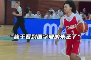 美式后卫朱正他来了....
