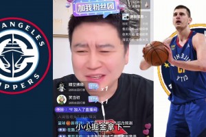 懂球！大史：快船20亿建的第一个季后赛主场 肯定开门红