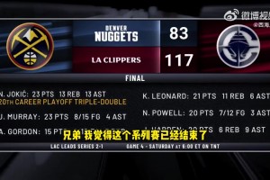 巴克利赛后猛夸：掘金快船这轮系列赛结束了！快船是西部第二强！