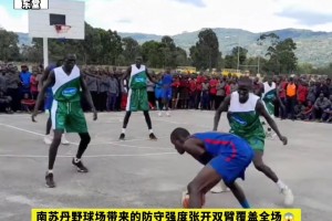 杜兰特批发市场！感受下南苏丹打野球的恐怖画面！