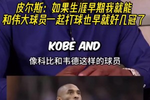 皮尔斯：如果生涯早期我就能和伟大球员一起打球也早好几冠了