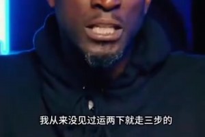 名场面！加内特麦迪怒喷现在的篮球：太多无效运球和走步了！