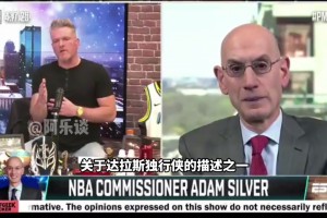 人们猜测独行侠离开达拉斯？萧华：我们并没有任何不可告人的目的