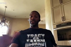 麦迪谈自己的天赋：我不需要训练就能达到一般人的水准 老天赏饭
