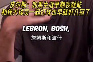 皮尔斯：如果能提早和伟大的球员联手，我早好几冠了，像科比韦德