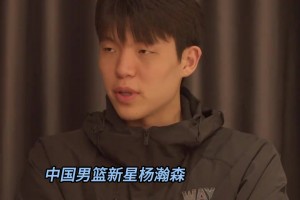 杨瀚森：去年和国家队去打NBA夏季联赛 看到了差距和不足