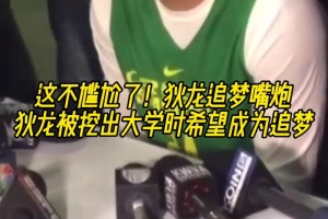 哟！狄龙被挖出在大学时就想成为追梦格林