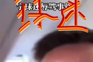朱芳雨谈被球迷骂：他骂完我他下不来我也上不去 这咋办啊