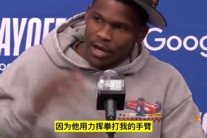 华子谈关键挑战：我很清楚勒布朗犯规了，他打到了我手上