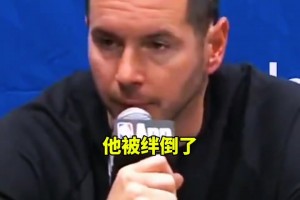 雷迪克：东契奇明显被绊倒了，我们本应该上罚球线的