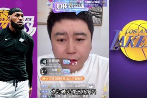 老詹球迷能接受首轮游吗？大史：不能 至少得二轮