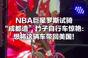 很喜欢！罗斯试骑 “成都造”竹子自行车：想将这辆车带回美国