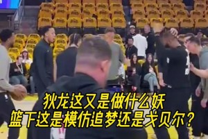 狄龙赛前作法，应该是在诅咒追梦空篮不进