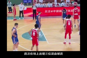 划时代的一幕！U10男篮同时上场三位混血