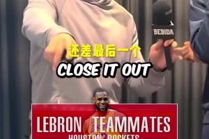 说出8位和詹姆斯作过队友的火箭球员，最后一个太难了吧！！