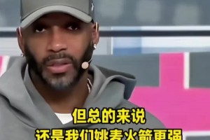 麦迪：姚明放现在很难防三分 姚麦火箭比现在的火箭强哈哈哈