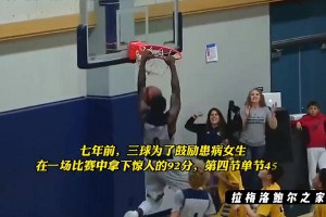 球风是真飘逸啊！如果现如今没有伤病困扰三球能走到哪一步