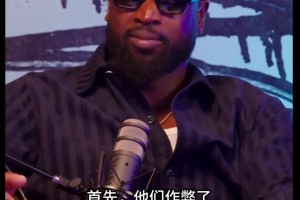 韦德谈组三巨头：当时想要么找来一个要么我去公牛联手罗斯！结果直接来了俩