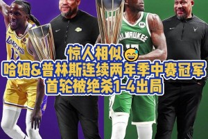 都被绝杀4-1！普林斯在湖人与雄鹿均捧起季中赛奖杯首轮皆出局